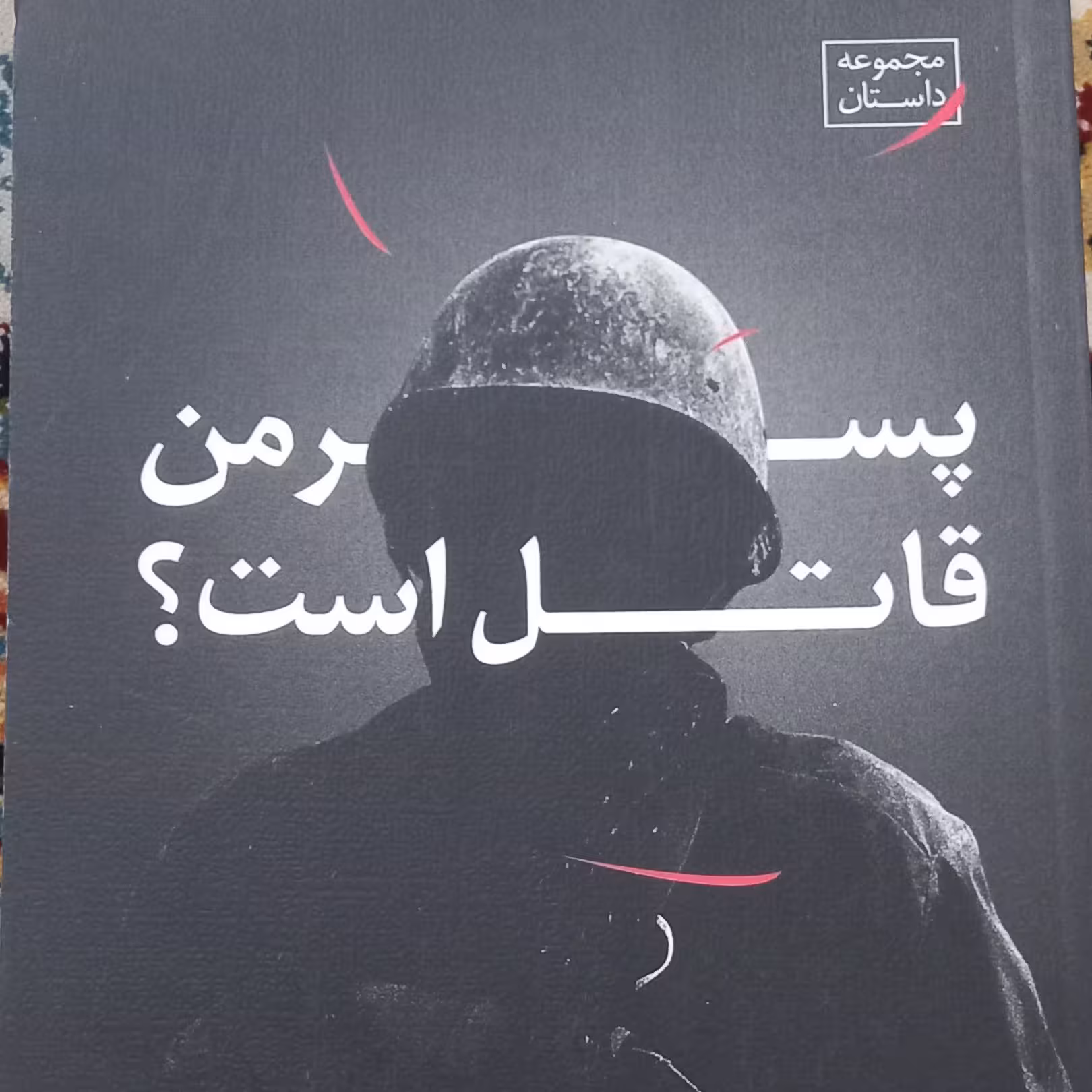 کتاب پسر من قاتل است- مجموعه داستان