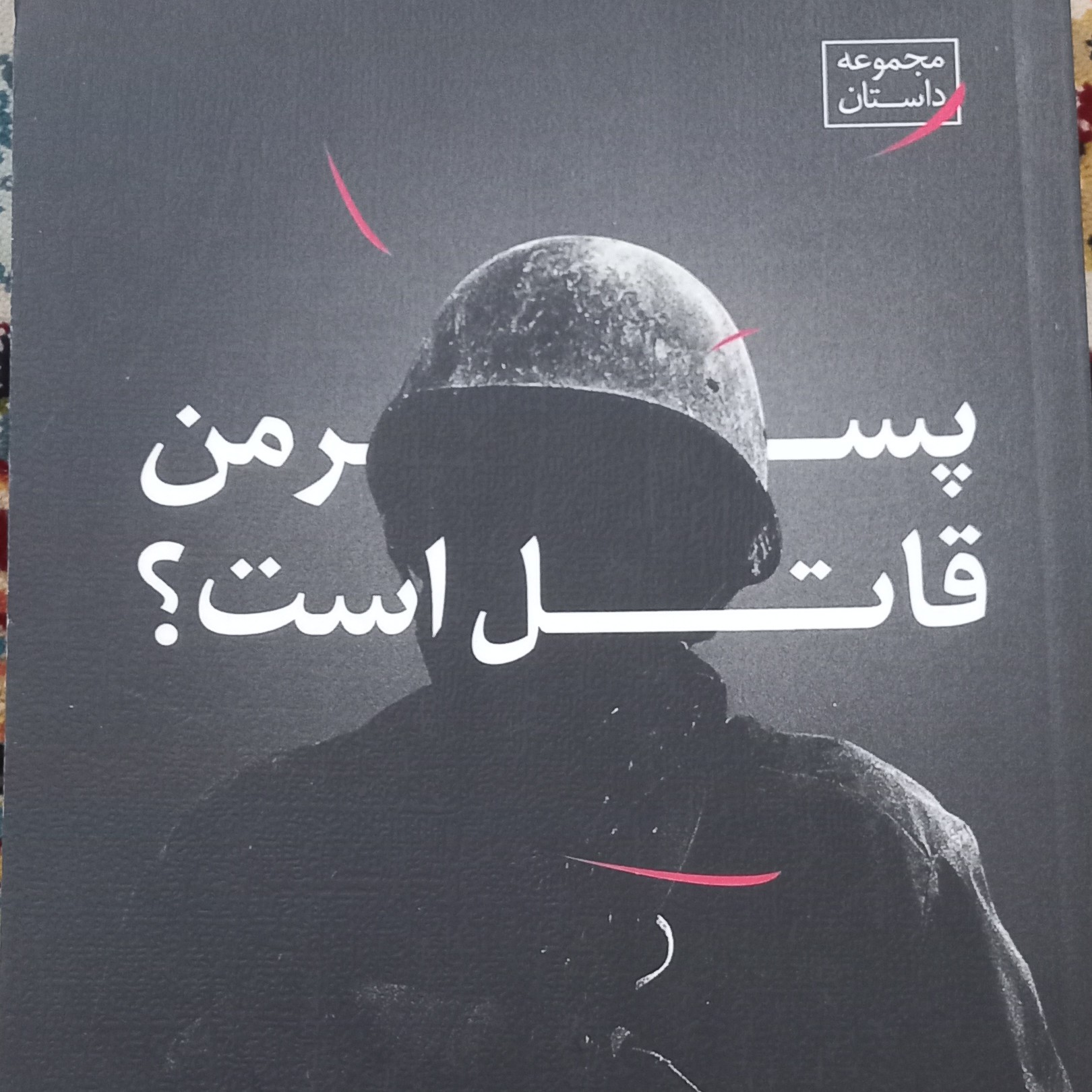 کتاب پسر من قاتل است- مجموعه داستان