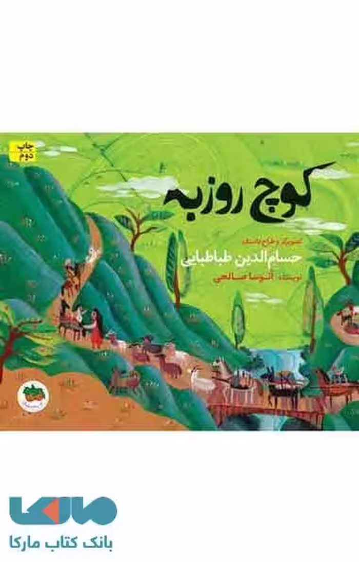 کوچ روزبه نشر افق