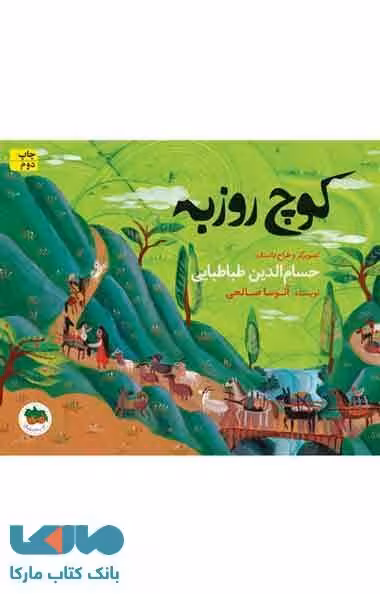کوچ روزبه نشر افق