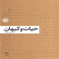 حیات و کیهان - ناشربوک | خرید آنلاین کتاب