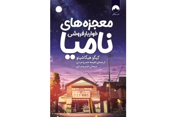 کتاب معجزه‌های خواربارفروشی نامیا – کیگو هیگاشینو - کتابخانه مجازی واتیکان