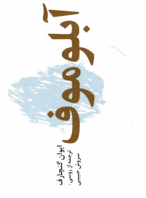 دانلود رایگان کتاب آبلوموف با فرمت pdf