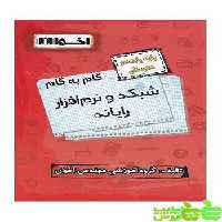 گام به گام شبکه و نرم افزار رایانه یازدهم اخوان - سیب ترش - SibTorsh خرید با تخفیف ویژه