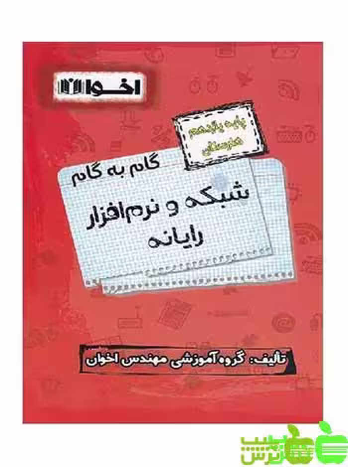 گام به گام شبکه و نرم افزار رایانه یازدهم اخوان - سیب ترش - SibTorsh خرید با تخفیف ویژه