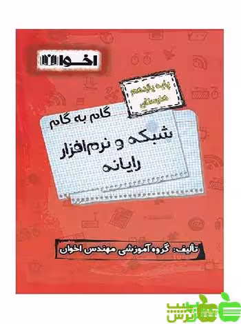 گام به گام شبکه و نرم افزار رایانه یازدهم اخوان - سیب ترش - SibTorsh خرید با تخفیف ویژه