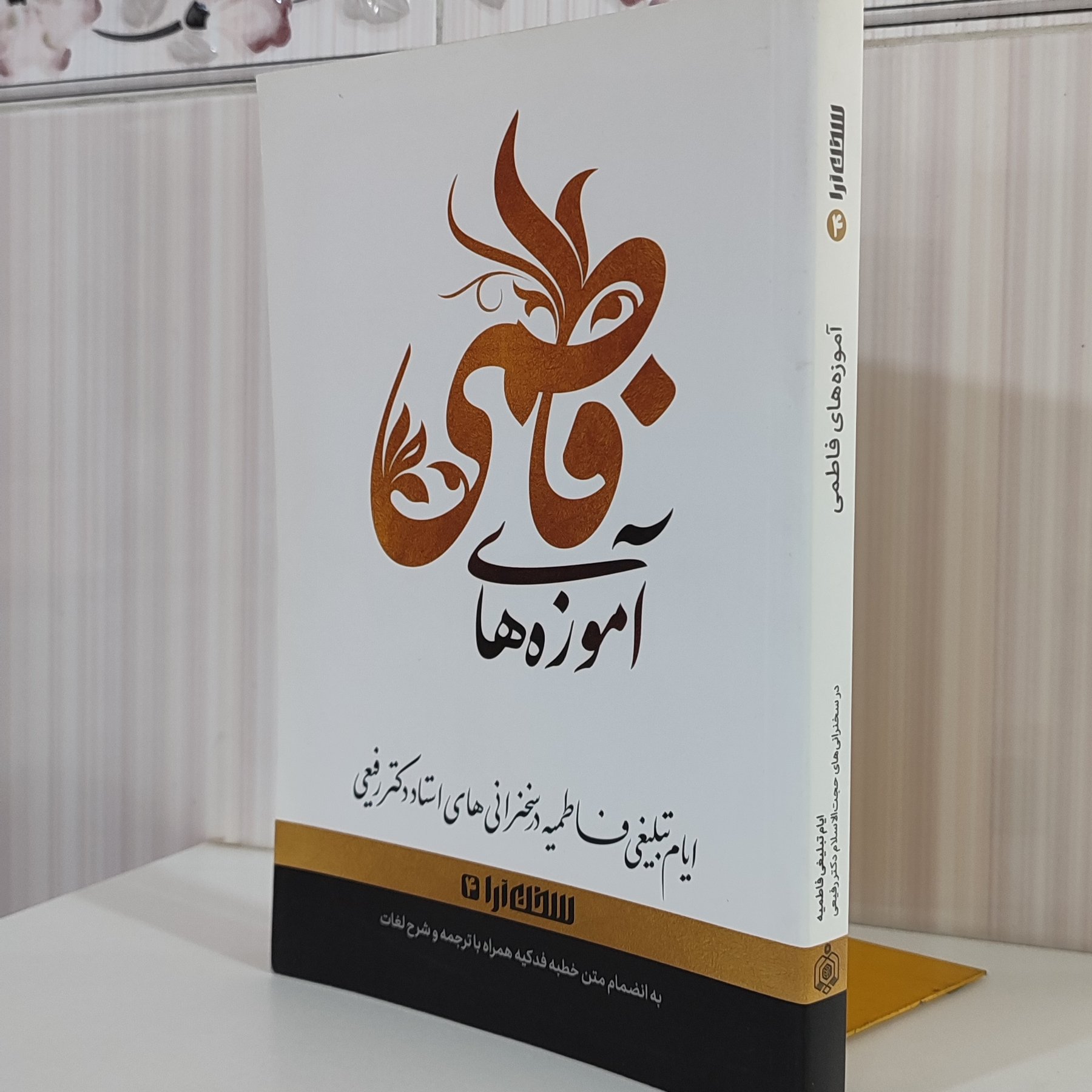 کتاب آموزه های فاطمی ایام تبلیغی فاطمیه در سخنرانی های دکتر رفیعی/ 272 صفحه وزیری