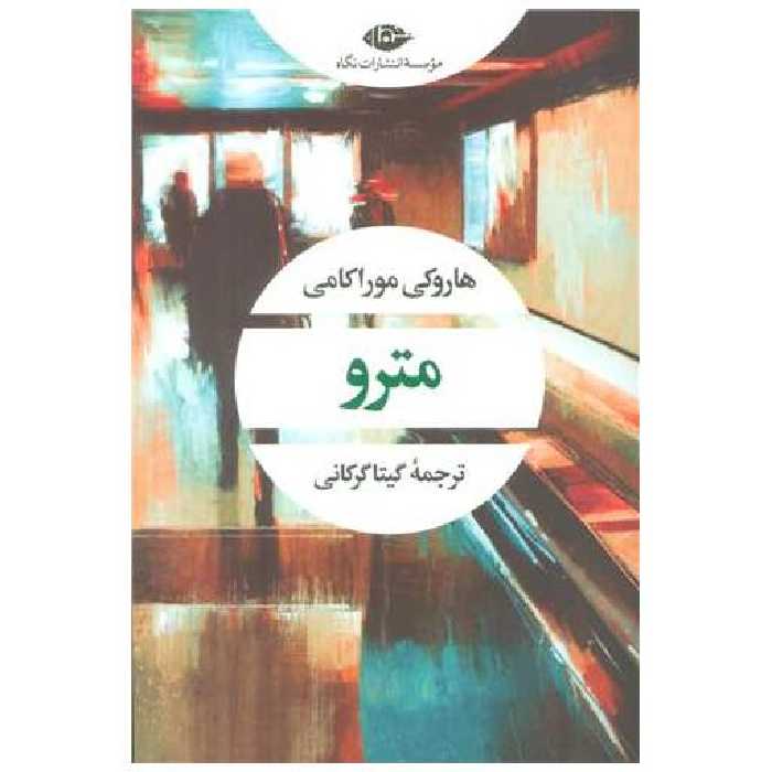 کتاب مترو اثر هاروکی موراکامی