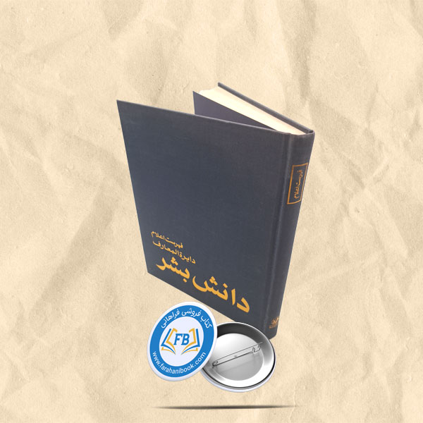 فهرست اعلام دایره المعارف دانش بشر گالینکور رحلی