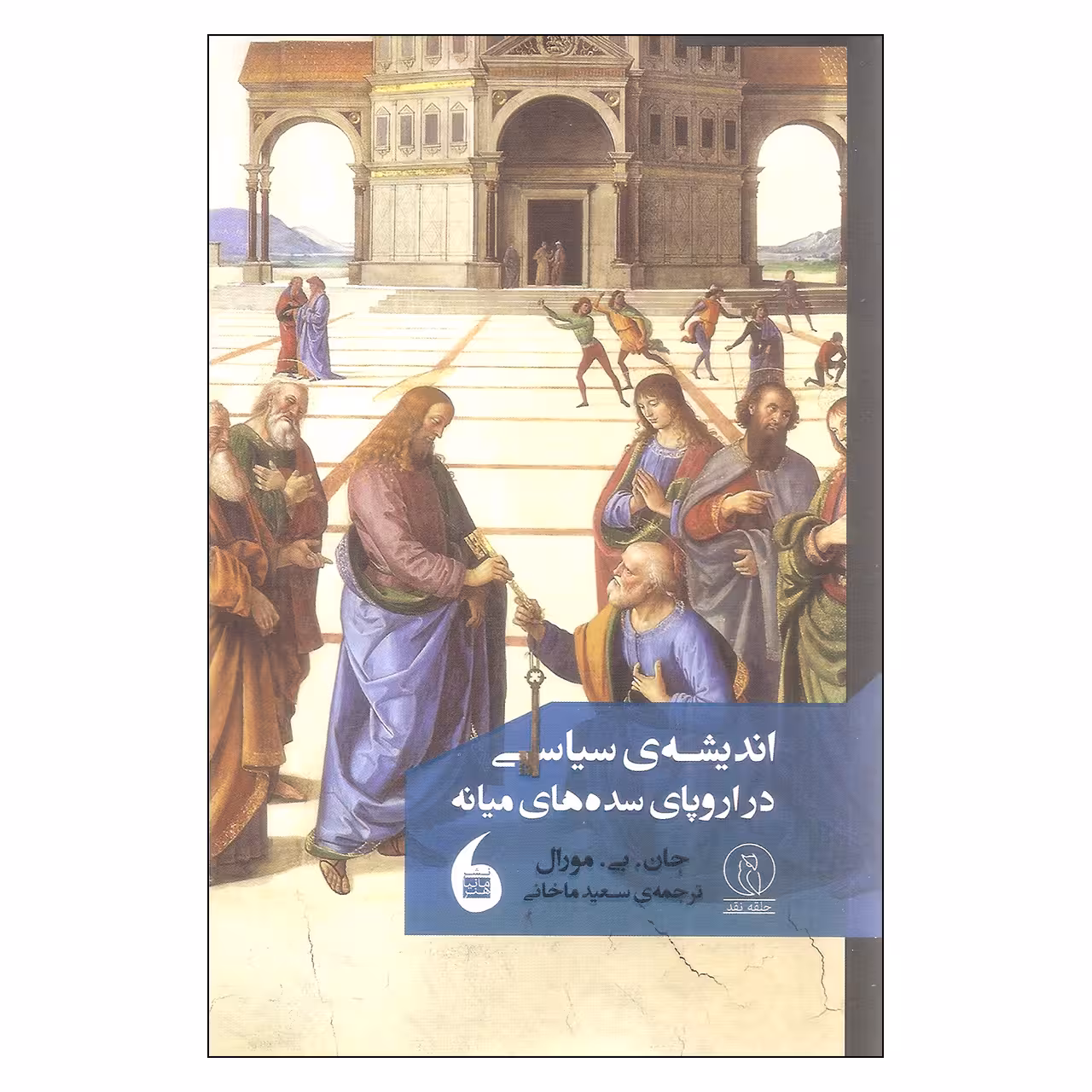 کتاب اندیشه سیاسی در اروپای سده های میانه اثر جان.بی.مورال نشر مانیا هنر