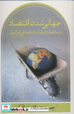 خرید کتاب جهانی شدن اقتصاد و ساختار طبقات اجتماعی در ایران | ایده بوک
