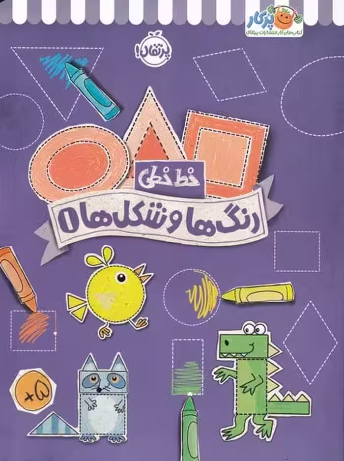 خط خطی (رنگ ها و شکل ها 1) - کتاب‌فروشی کوچه کتاب