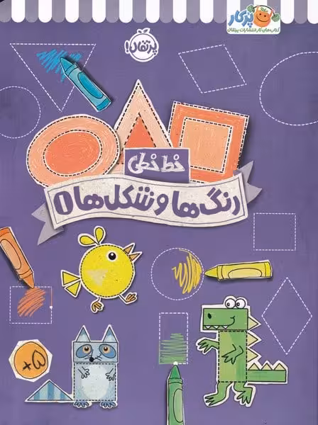 خط خطی (رنگ ها و شکل ها 1) - کتاب‌فروشی کوچه کتاب