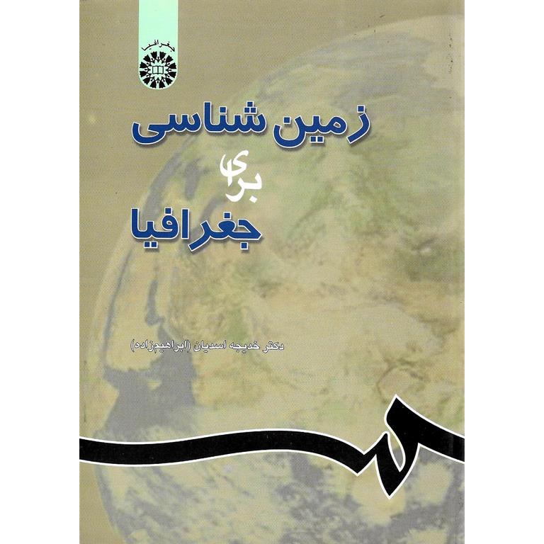 زمین شناسی برای جغرافیا