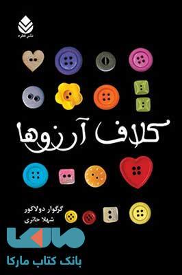 کلاف آرزوها نشر قطره