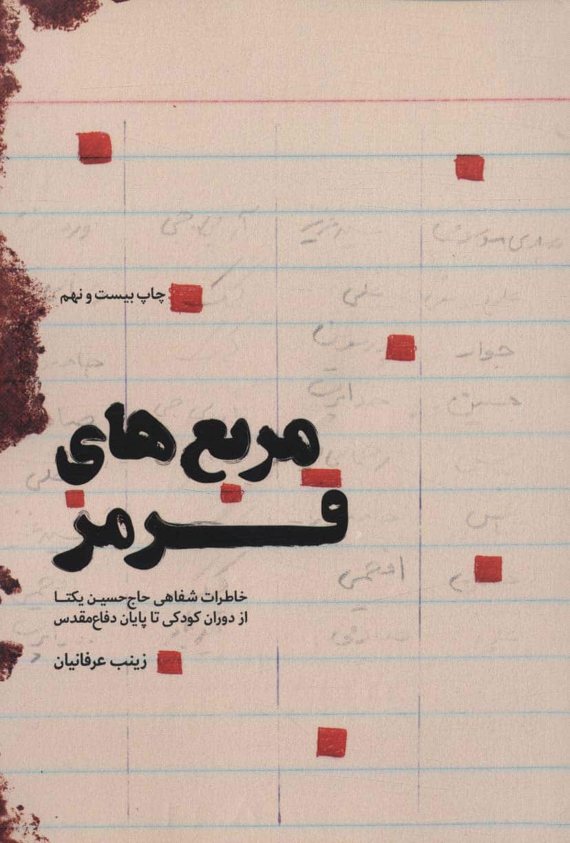 مربع های قرمز (خاطرات شفاهی حاج حسن یکتا از دوران کودکی تا پایان دفاع مقدس) - کتابفروشی کوچه کتاب