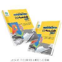 کتاب کار و تمرین هندسه دهم گل واژه