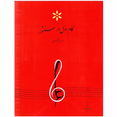 کتاب گام اول در سنتور اثر مهدی عقیلی انتشارات پرگار