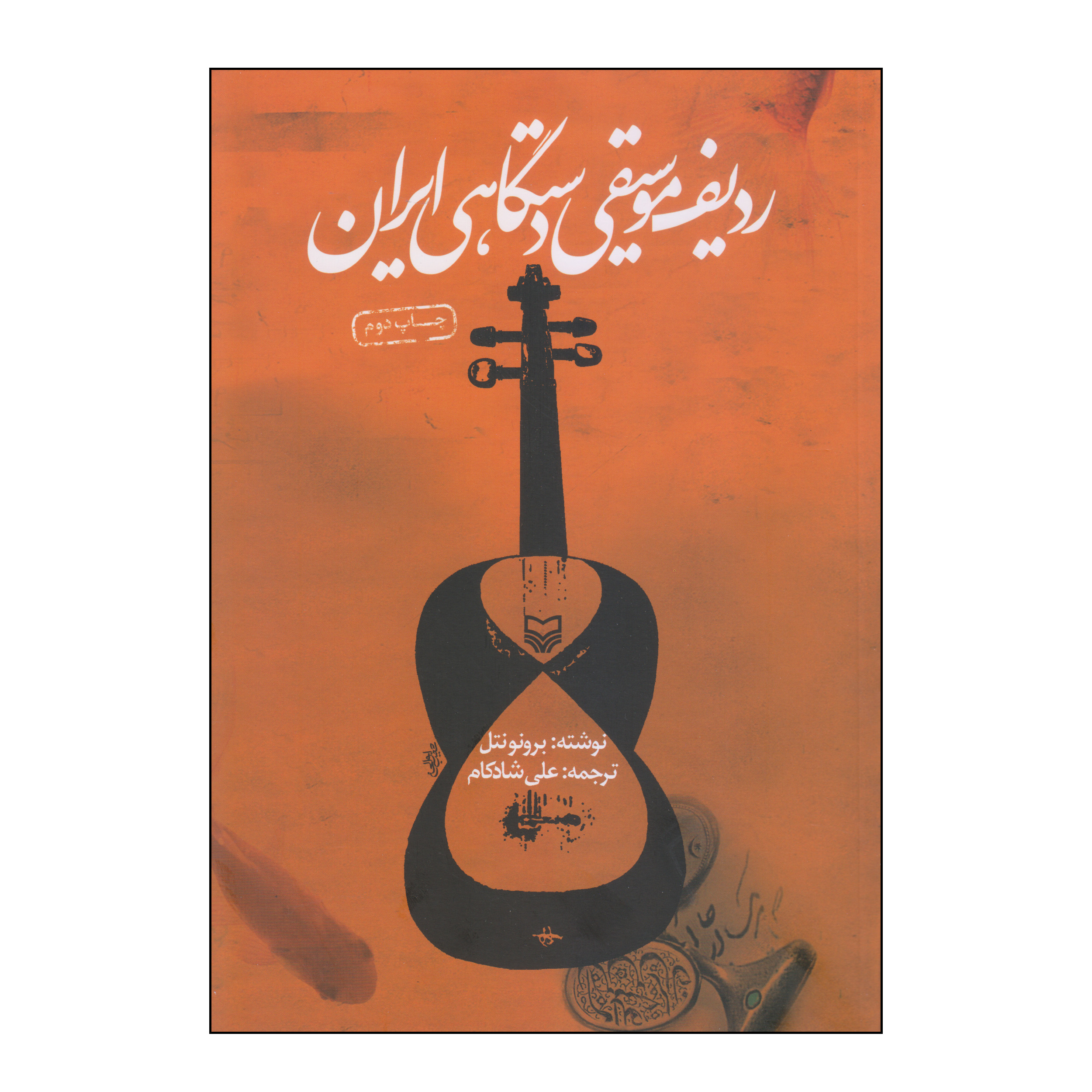 کتاب ردیف موسیقی دستگاهی ایران اثر برونونتل انتشارات سوره مهر