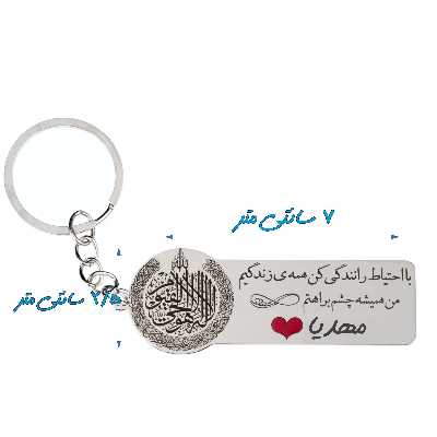 جاکلیدی گيلواره زراوشان مدل با احتیاط رانندگی کن اسم مهدیا کد k347