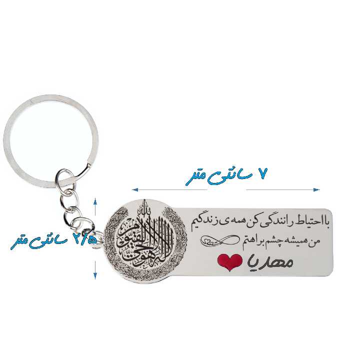 جاکلیدی گيلواره زراوشان مدل با احتیاط رانندگی کن اسم مهدیا کد k347