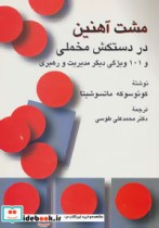 کتاب مشت آهنین در دستکش مخملی و 101 ویژگی دیگر مدیریت و رهبری | ایده بوک