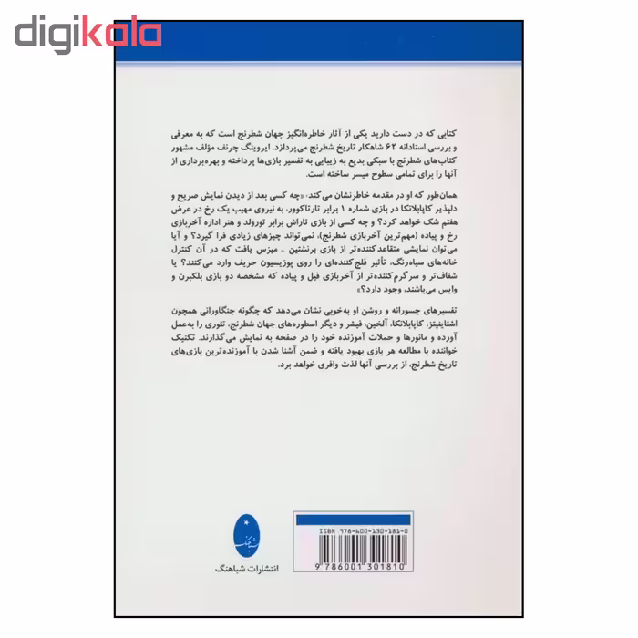 کتاب آموزنده ترین بازی های تاریخ شطرنج 62 شاهکار از استراتژی شطرنج مدرن اثر ایروینگ چرنف انتشارات شباهنگ