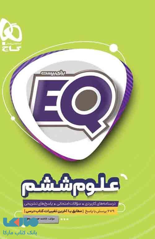 EQ علوم ششم گاج