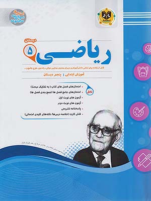 کتاب مجموعه سوال های امتحانی ریاضی پنجم دبستان اسفندیار