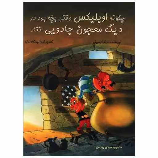 کتاب چگونه اوبلیکس وقتی بچه بود در دیگ معجون جادویی افتاد (رحلی) اثر رنه گوسینی