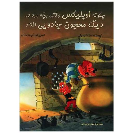 کتاب چگونه اوبلیکس وقتی بچه بود در دیگ معجون جادویی افتاد (رحلی) اثر رنه گوسینی