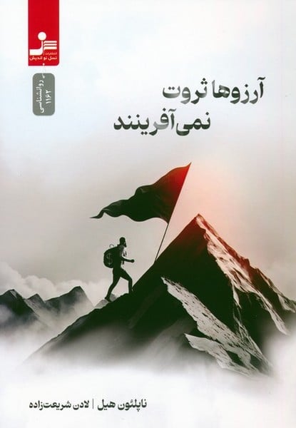 آرزوها ثروت نمی آفرینند - کتابفروشی کوچه کتاب