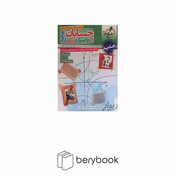 خیلی سبز / کتاب تست حسابان و ریاضیات پایه / پرسش های چهار گزینه ای / جامع / رشته ریاضی / جلد دوم / پاسخ / ویرایش 1403