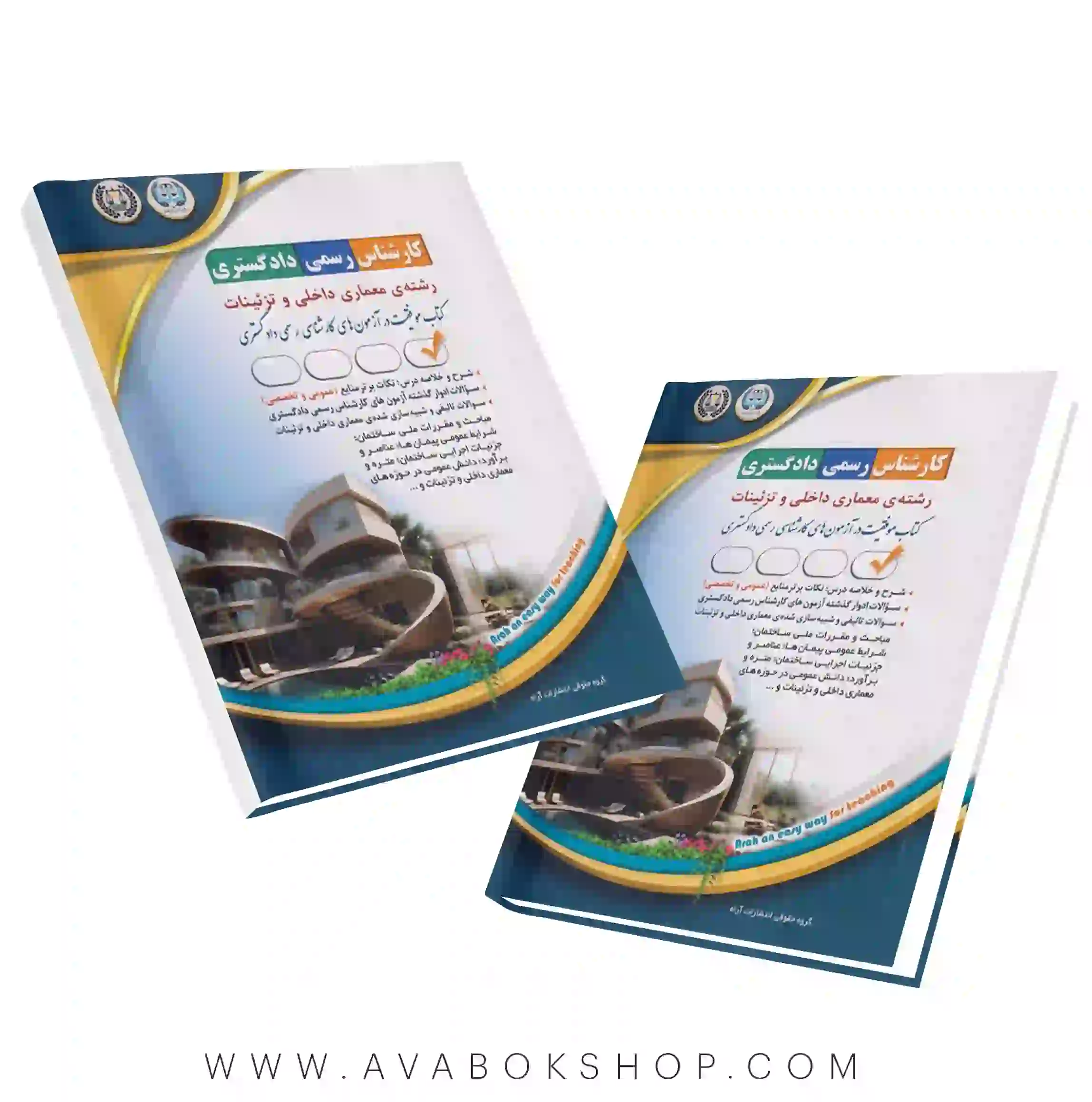 کتاب کارشناس رسمی دادگستری رشته معماری داخلی و تزئینات آراه