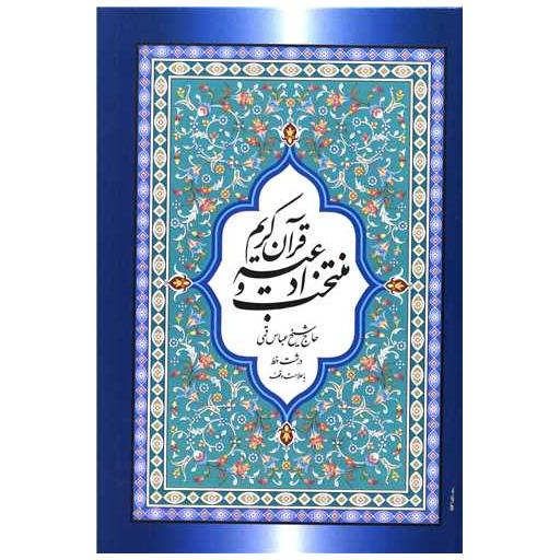 کتاب منتخب ادعیه و قرآن کریم (12)(گالینگور) اثر شیخ عباس قمی