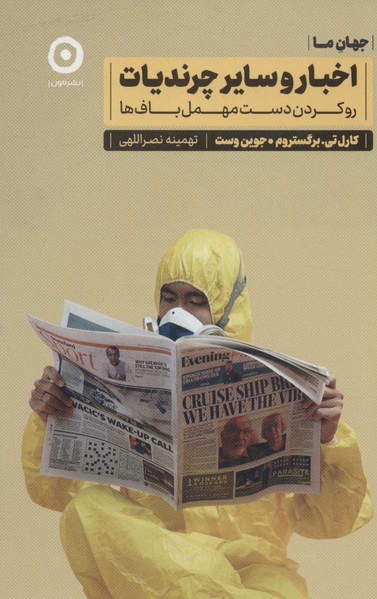 اخبار و سایر چرندیات:رو کردن دست مهمل باف ها (جهان ما) - ناشربوک | خرید آنلاین کتاب