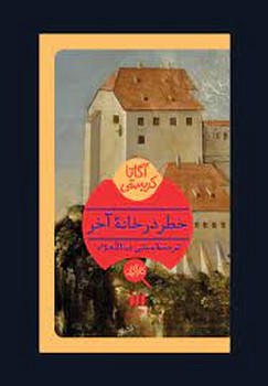 خطر در خانه آخر | مرکز فرهنگی آبی