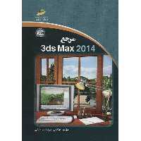 کتاب مرجع 3ds Max 2014 اثر امیرساسان ربانی