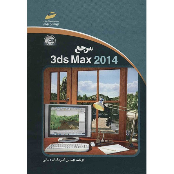 کتاب مرجع 3ds Max 2014 اثر امیرساسان ربانی