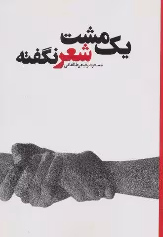 یک مشت شعر نگفته