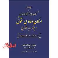 کتاب جامع تحلیلی کاربردی ارکان دعاوی حقوقی در پرتو رویه قضائی 2جلدی دوره - فروشگاه کتاب اشراق