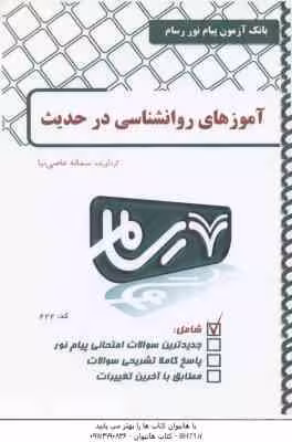 آموزه های روان شناسی درحدیث ( مسعود آذربایجانی – محمدصادق شجاعی – سمانه عاصی نیا ) بانک آزمون رسام