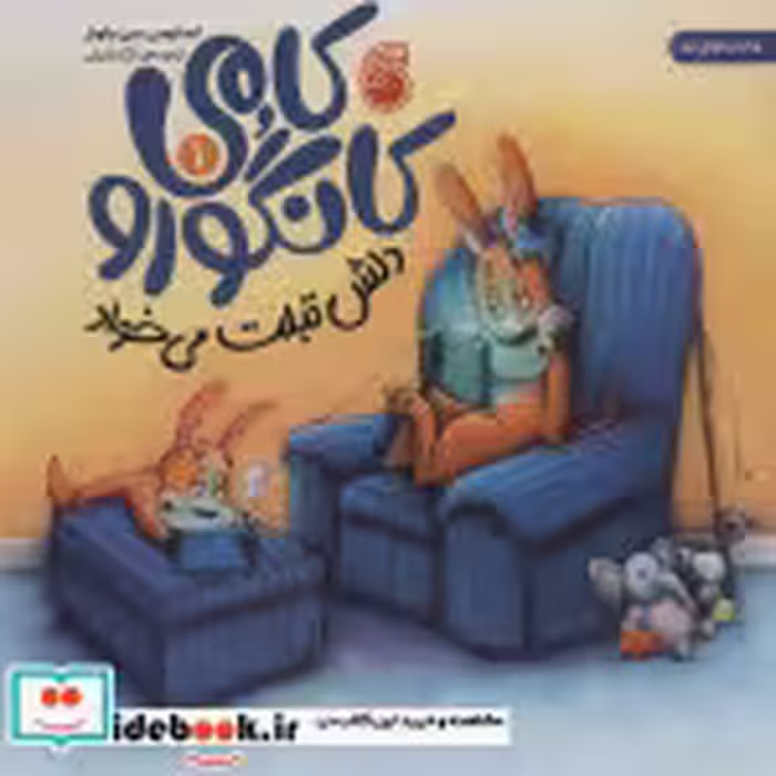 قیمت و خرید کتاب کامی کانگورو 1 دلش تبلت می خواد | ایده بوک