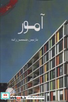 قیمت و خرید کتاب آمور اثر نازنین حسن زاده | ایده بوک
