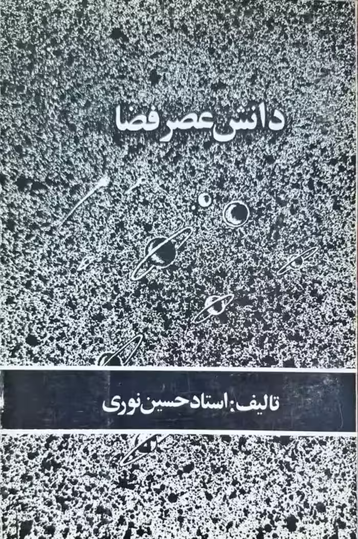 دانش عصر فضا نوشته استاد حسین نوری