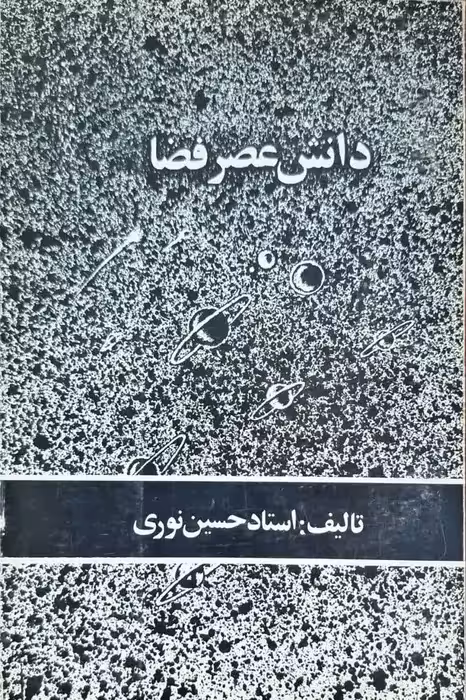 دانش عصر فضا نوشته استاد حسین نوری