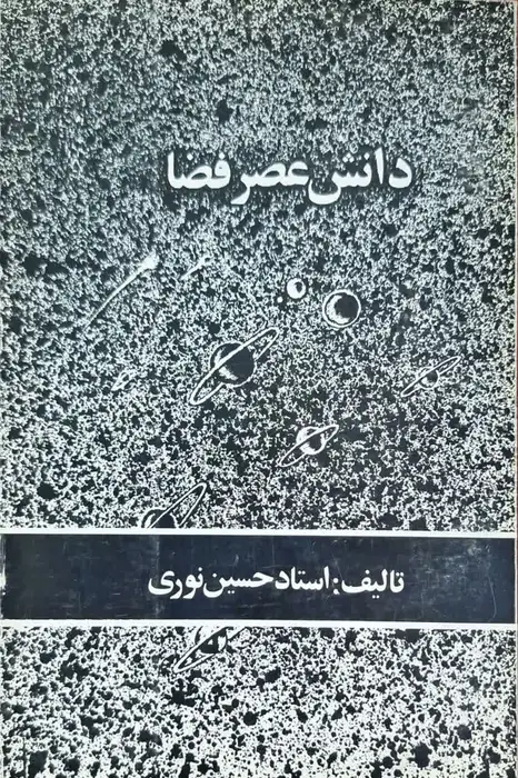 دانش عصر فضا نوشته استاد حسین نوری