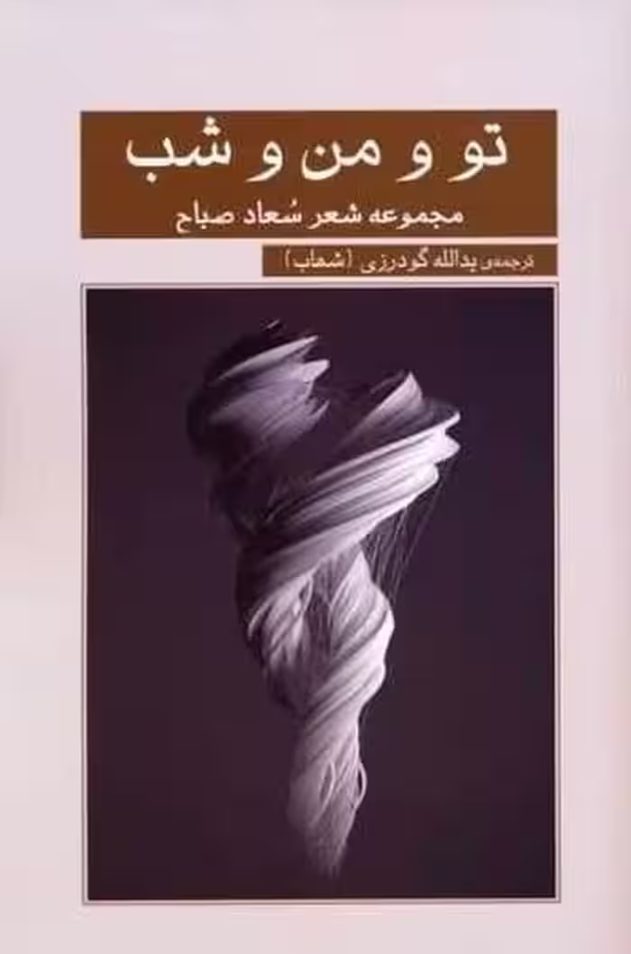تو و من و شب(مجموعه شعر سعاد صباح) - کتاب‌فروشی کوچه کتاب