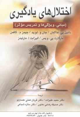 اختلال های یادگیری ( هالاهان – لوید – ویس – مارتینز – کافمن – علیزاده – همتی – رضایی – شجاعی ) مبانی