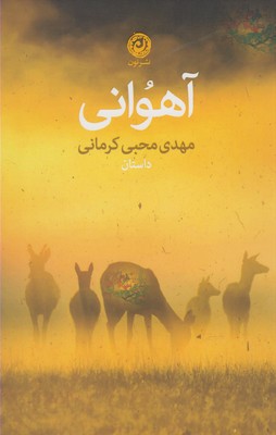آهوانی (داستان)